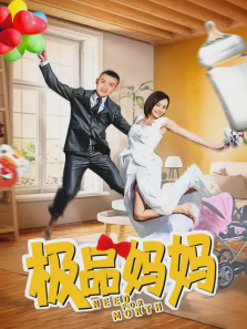 极品妈妈 极品妈妈
