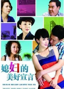 媳妇的美好宣言TV版 媳妇的美好宣言TV版