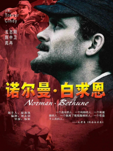 诺尔曼白求恩 诺尔曼白求恩