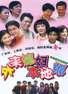 外来媳妇本地郎粤语版 外来媳妇本地郎粤语版