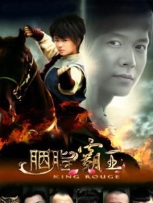 胭脂霸王 胭脂霸王