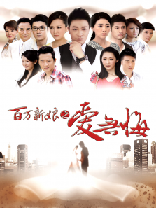 百万新娘之爱无悔TV版 百万新娘之爱无悔TV版