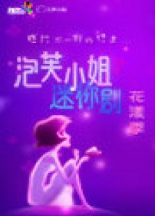 泡芙小姐迷你剧花漾季 泡芙小姐迷你剧花漾季