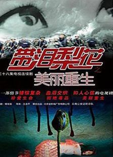 带泪梨花之美丽重生 带泪梨花之美丽重生