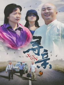 寻亲 寻亲