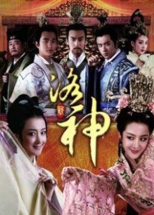 新洛神TV版 新洛神TV版