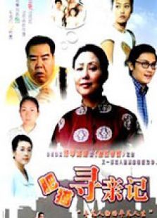 肥猫寻亲记 肥猫寻亲记