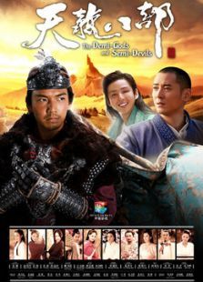 新天龙八部未删减版 新天龙八部未删减版