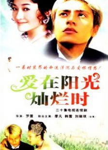 爱在阳光灿烂时 爱在阳光灿烂时