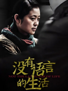 没有语言的生活 没有语言的生活