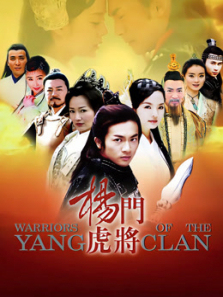 杨门虎将 杨门虎将