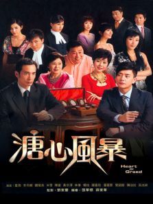 溏心风暴 溏心风暴