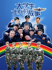 大学生士兵的故事1 大学生士兵的故事1
