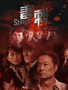 毒刺 毒刺
