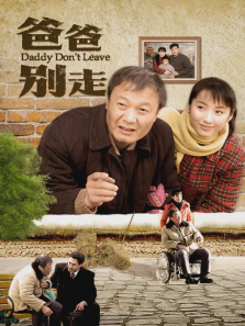 爸爸别走 爸爸别走