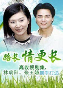 路长情更长电视剧全集