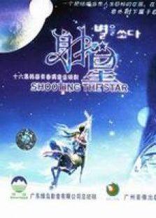 射星电视剧全集