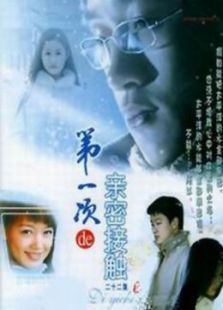 第一次亲密接触 第一次亲密接触