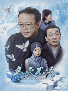 冬天不冷 冬天不冷