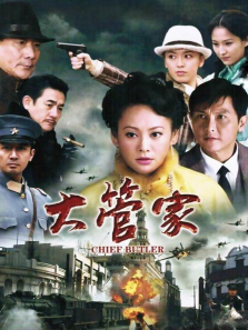 大管家 大管家