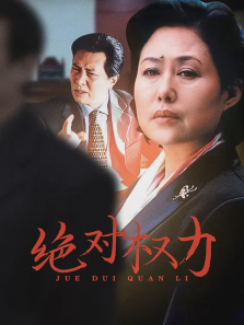绝对权力 绝对权力