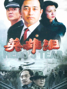 英雄泪 英雄泪