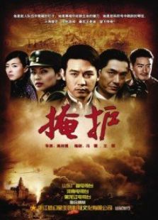 掩护 掩护