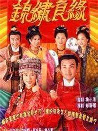 锦绣良缘国语版电视剧全集
