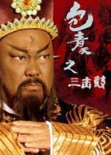 包青天之三击鼓 包青天之三击鼓