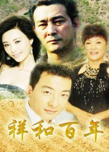 祥和百年 祥和百年
