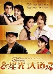 星光大道 星光大道