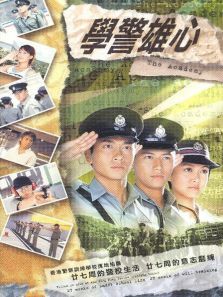 学警雄心 学警雄心