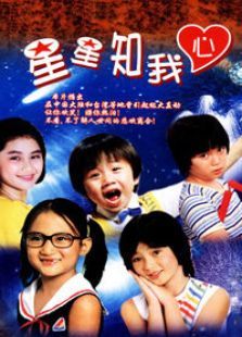 星星知我心 星星知我心