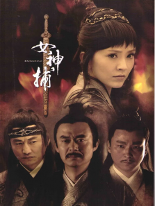 女神捕 女神捕