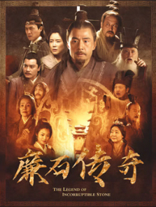 廉石传奇 廉石传奇