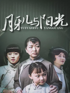 月牙儿与阳光 月牙儿与阳光