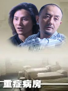 重症病房 重症病房