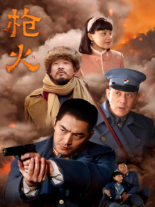 枪火 枪火
