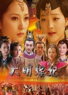 大明嫔妃 大明嫔妃