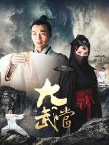 大武当 大武当