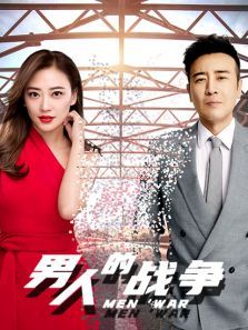 男人的战争 男人的战争