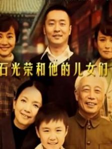 石光荣和他的儿女们 石光荣和他的儿女们