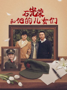 石光荣和他的儿女们 石光荣和他的儿女们