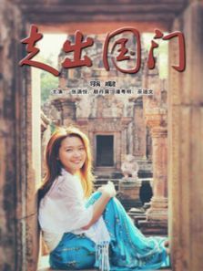 走出国门 走出国门