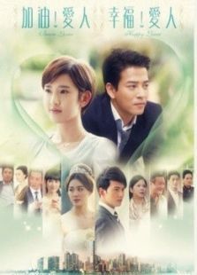 加油爱人未删减版 加油爱人未删减版