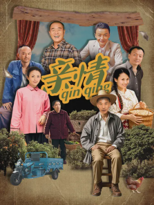 亲情 亲情