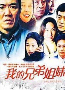 我的兄弟姐妹 高清版