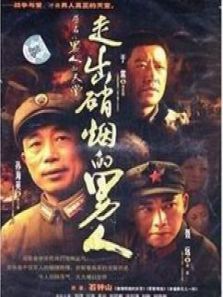 走出硝烟的男人 走出硝烟的男人