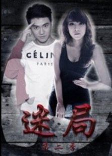 迷局第二季 迷局第二季