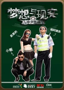 梦想与现实 梦想与现实